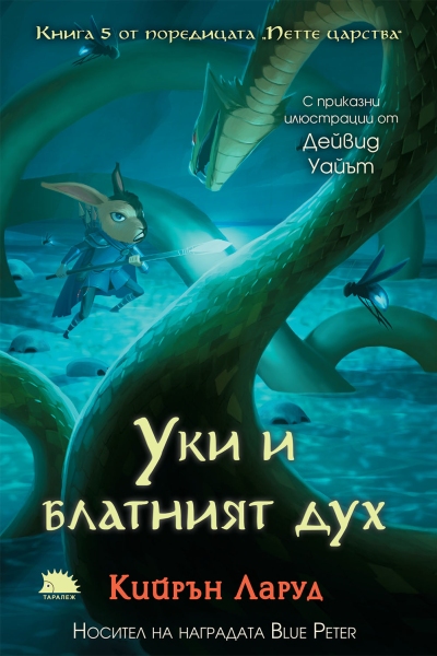 Корица на книгата „Уки и блатният дух“ от Кийрън Ларуд с илюстрация на заек воин срещу огромна змия в мистично блато.
